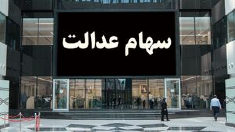 وعده‌ جدید به جا ماندگان سهام عدالت