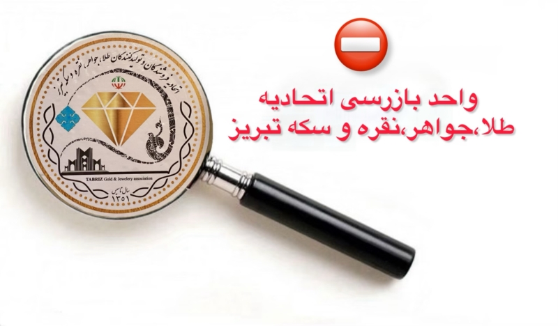 بازرسی از چندین واحد تعمیرات و آبکاری مصنوعات طلا